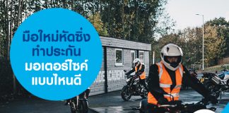 มือใหม่หัดซิ่ง ทำประกันมอเตอร์ไซค์แบบไหนดี