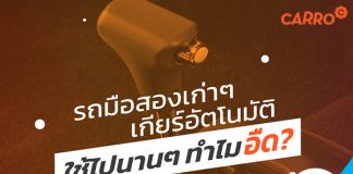 รถมือสองเก่าๆ เกียร์อัตโนมัติ ใช้ไปนานๆ ทำไมอืด?