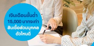 เงินเดือนขั้นต่ำ 15,000 บาท จะทำสินเชื่อส่วนบุคคลตัวไหนดี