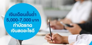 เงินเดือนขั้นต่ำ 5,000-7,000 บาท ทำบัตรกดเงินสดอะไรดี