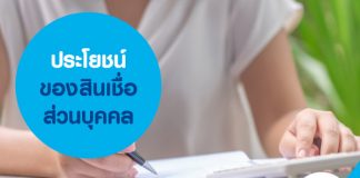 ประโยชน์ของสินเชื่อส่วนบุคคล