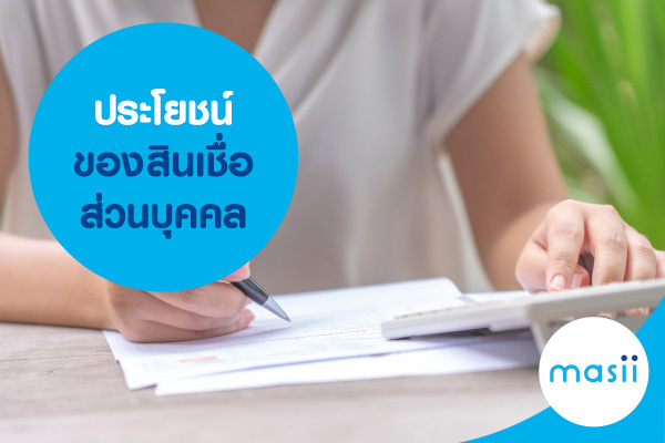 ประโยชน์ของสินเชื่อส่วนบุคคล ประโยชน์ของสินเชื่อส่วนบุคคล