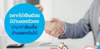 อยากได้เงินด่วน มีบ้านของตัวเอง นำมาทำสินเชื่อบ้านแลกเงินได้