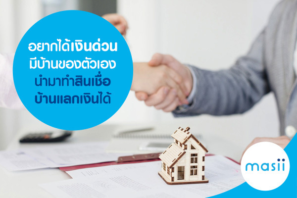 อยากได้เงินด่วน มีบ้านของตัวเอง นำมาทำสินเชื่อบ้านแลกเงินได้ อยากได้เงินด่วน มีบ้านของตัวเอง นำมาทำสินเชื่อบ้านแลกเงินได้