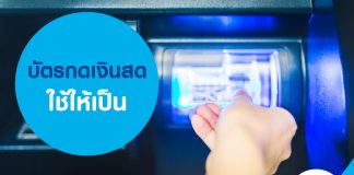 บัตรกดเงินสด ใช้ให้เป็น