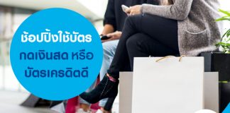 ช้อปปิ้งใช้บัตรกดเงินสด หรือบัตรเครดิตดี