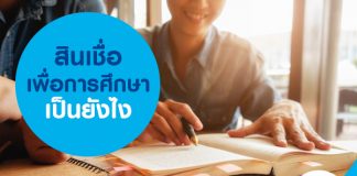 สินเชื่อเพื่อการศึกษา เป็นยังไง