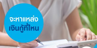 จะหาแหล่งเงินกู้ที่ไหน