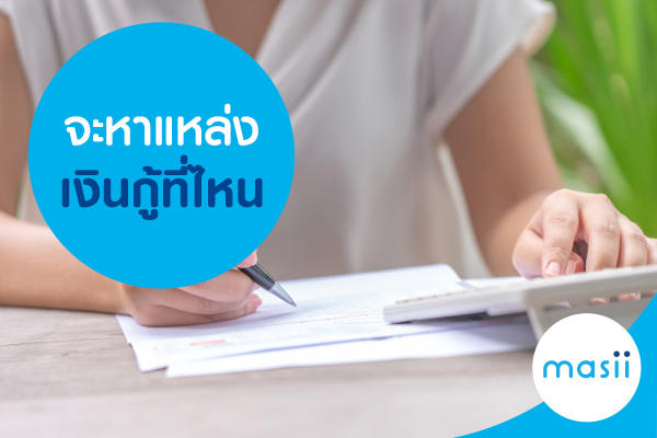 จะหาแหล่งเงินกู้ที่ไหน จะหาแหล่งเงินกู้ที่ไหน