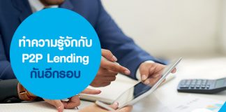 ทำความรู้จักกับ P2P Lending กันอีกรอบ