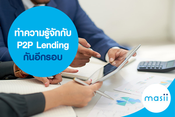 ทำความรู้จักกับ P2P Lending กันอีกรอบ ทำความรู้จักกับ P2P Lending กันอีกรอบ