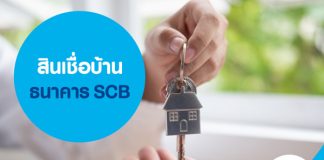 สินเชื่อบ้าน ธนาคาร SCB