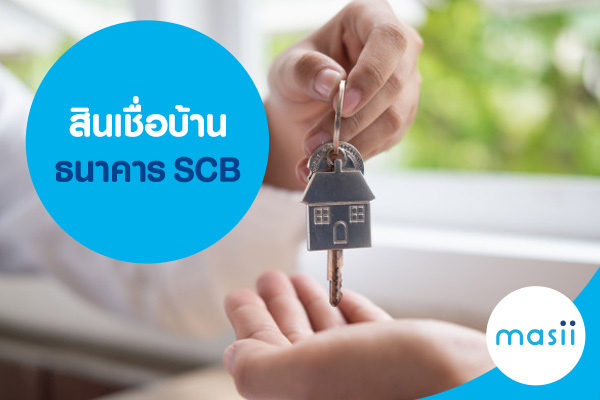 สินเชื่อบ้าน ธนาคาร SCB สินเชื่อบ้าน ธนาคาร SCB