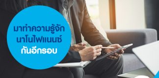 มาทำความรู้จัก นาโนไฟแนนซ์ กันอีกรอบ