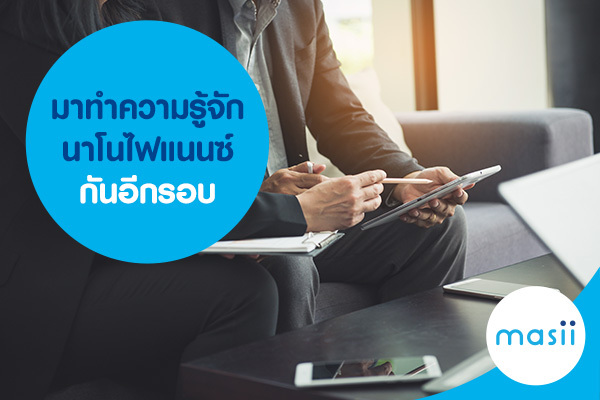 มาทำความรู้จัก นาโนไฟแนนซ์ กันอีกรอบ มาทำความรู้จัก นาโนไฟแนนซ์ กันอีกรอบ