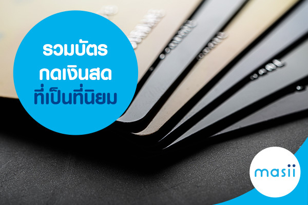 รวมบัตรกดเงินสด ที่เป็นที่นิยม รวมบัตรกดเงินสด ที่เป็นที่นิยม