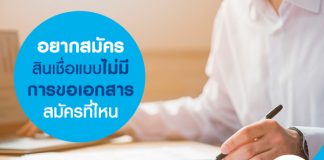 อยากสมัครสินเชื่อแบบไม่มีการขอเอกสาร สมัครที่ไหน