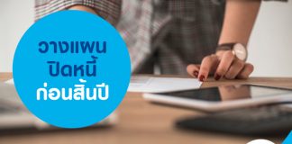 วางแผนปิดหนี้ ก่อนสิ้นปี