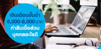 เงินเดือนขั้นต่ำ 6,000-8,000 บาท ทำสินเชื่อส่วนบุคคลอะไรดี
