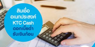 สินเชื่ออเนกประสงค์ KTC Cash ดอกเบี้ยต่ำ รับเงินก้อน