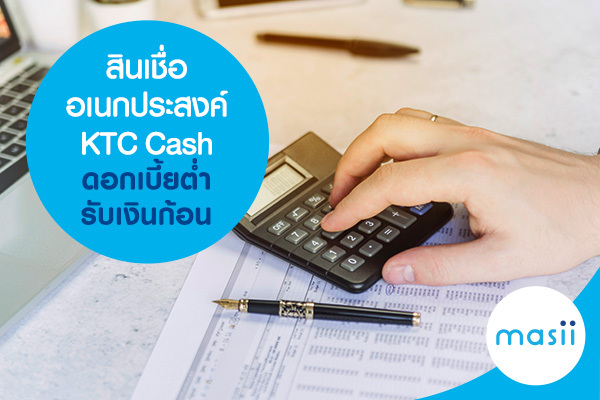 สินเชื่ออเนกประสงค์ KTC Cash ดอกเบี้ยต่ำ รับเงินก้อน สินเชื่ออเนกประสงค์ KTC Cash ดอกเบี้ยต่ำ รับเงินก้อน