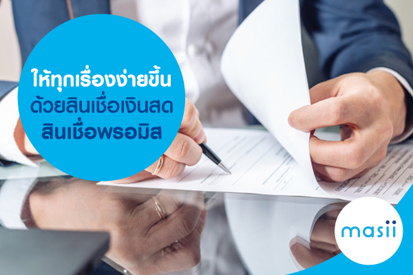 ให้ทุกเรื่องง่ายขึ้น ด้วยสินเชื่อเงินสด สินเชื่อพรอมิส ให้ทุกเรื่องง่ายขึ้น ด้วยสินเชื่อเงินสด สินเชื่อพรอมิส