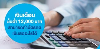 เงินเดือนขั้นต่ำ 12,000 บาท สามารถทำบัตรกดเงินสดอะไรได้