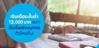 เงินเดือนขั้นต่ำ 12,000 บาท จะทำสินเชื่อส่วนบุคคลตัวไหนดีนะ
