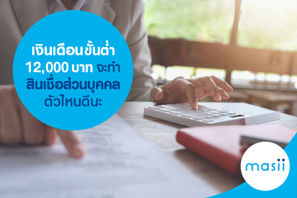 เงินเดือนขั้นต่ำ 12,000 บาท จะทำสินเชื่อส่วนบุคคลตัวไหนดีนะ เงินเดือนขั้นต่ำ 12,000 บาท จะทำสินเชื่อส่วนบุคคลตัวไหนดีนะ