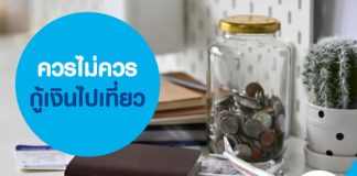 ควรไม่ควรกู้เงินไปเที่ยว