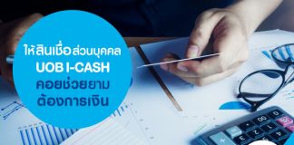 ให้สินเชื่อส่วนบุคคล UOB I-CASH คอยช่วยยามต้องการเงิน