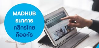 MADHUB ธนาคารกสิกรไทย คืออะไร 