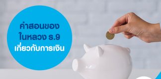 คำสอนของในหลวง ร.9 เกี่ยวกับการเงิน