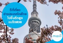 5 ที่เที่ยวต่างประเทศใกล้ไทย ไปขึ้นตึกสูง ชมวิวสวย 5 ที่เที่ยวต่างประเทศใกล้ไทย ไปขึ้นตึกสูง ชมวิวสวย