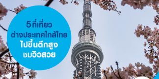 5 ที่เที่ยวต่างประเทศใกล้ไทย ไปขึ้นตึกสูง ชมวิวสวย