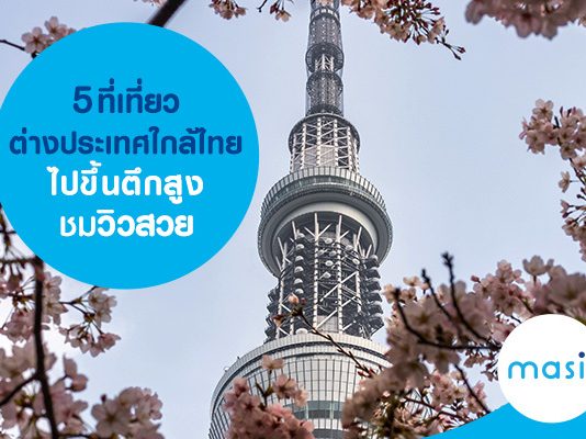 5 ที่เที่ยวต่างประเทศใกล้ไทย ไปขึ้นตึกสูง ชมวิวสวย