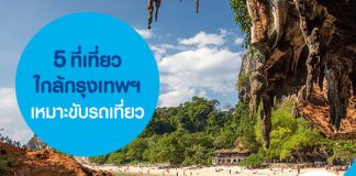 5 ที่เที่ยวใกล้กรุงเทพฯ เหมาะขับรถเที่ยว