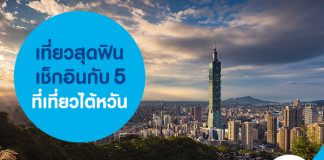 เที่ยวสุดฟิน เช็กอินกับ 5 ที่เที่ยวไต้หวัน 