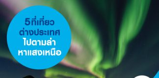 5 ที่เที่ยวต่างประเทศ ไปตามล่า หาแสงเหนือ