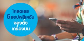 โหลดเลย 5 แอปพลิเคชัน จองตั๋วเครื่องบิน