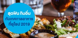 สุดฟิน กินอิ่ม กับเทศกาลอาหารที่ยุโรป 2019 