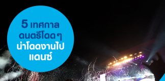 5 เทศกาลดนตรีโดน ๆ น่าโดดงานไปแดนซ์