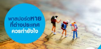 พาสปอร์ตหายที่ต่างประเทศ ควรทำยังไง