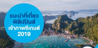 แนะนำที่เที่ยวฟิลิปปินส์ เจ้าภาพซีเกมส์ 2019