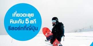 เที่ยวตะลุยหิมะกับ 5 สกีรีสอร์ทที่ญี่ปุ่น 