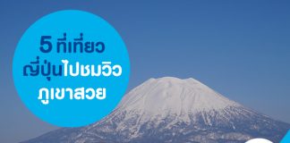 5 ที่เที่ยวญี่ปุ่น ไปชมวิวภูเขาสวย