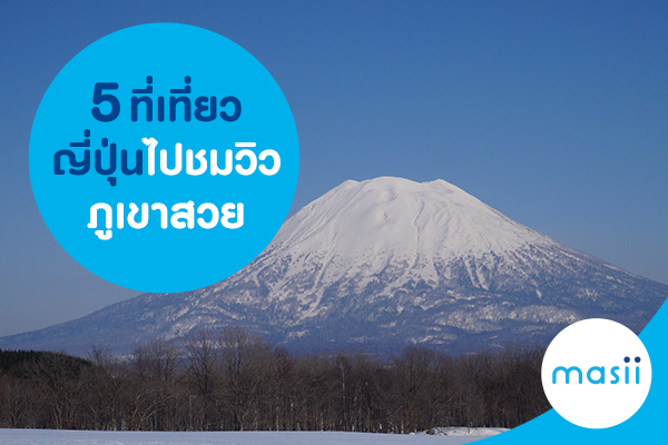 5 ที่เที่ยวญี่ปุ่น ไปชมวิวภูเขาสวย 5 ที่เที่ยวญี่ปุ่น ไปชมวิวภูเขาสวย