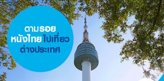 ตามรอยหนังไทย ไปเที่ยวต่างประเทศ