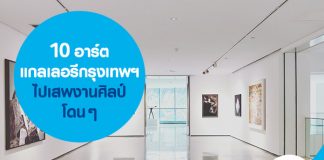 10 อาร์ตแกลเลอรีกรุงเทพฯ ไปเสพงานศิลป์โดนๆ  