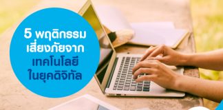 5 พฤติกรรมเสี่ยงภัย จากเทคโนโลยีในยุคดิจิทัล 